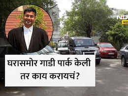 Parking Law: कोणी घरासमोर गाडी उभी होत असेल तर तुमचे अधिकार काय? सुप्रीम कोर्टाच्या वकिलाने दिली मोठी माहिती