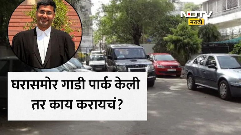 Parking Law: कोणी घरासमोर गाडी उभी होत असेल तर तुमचे अधिकार काय? सुप्रीम कोर्टाच्या वकिलाने दिली मोठी माहिती