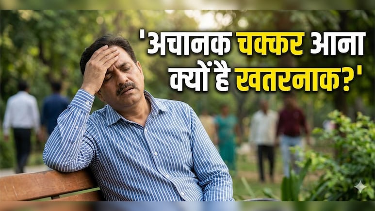 अचानक चक्कर आना क्यों है खतरनाक? डिजीनेस और वर्टिगो में फर्क समझें