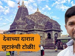 Nashik News: महिन्याला 90 लाख कमाई! त्र्यंबकेश्वर मंदिरात झटपट दर्शनाचा घोटाळा; विश्वस्तच निघाला मास्टरमाईंड