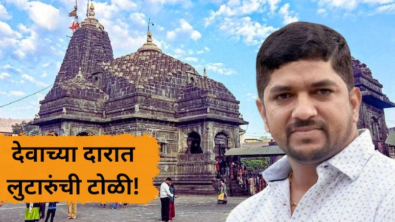 Nashik News: महिन्याला 90 लाख कमाई! त्र्यंबकेश्वर मंदिरात झटपट दर्शनाचा घोटाळा; विश्वस्तच निघाला मास्टरमाईंड