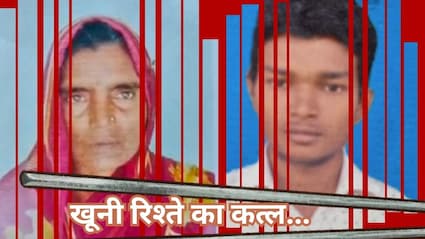 लोहे की रॉड से पीट-पीटकर बहन ने मां और भाई की ले ली जान, मामूली कहासुनी में हत्या को दिया अंजाम