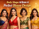 आप पर कौन सा ब्लाउज अच्छा लगेगा? जानिए बॉडी टाइप के हिसाब से सही च्वाइस