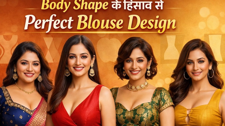 आप पर कौन सा ब्लाउज अच्छा लगेगा? जानिए बॉडी टाइप के हिसाब से सही च्वाइस