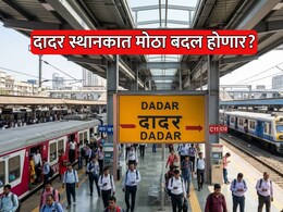 Dadar Railway Station: दादर स्थानकात मोठा बदल होणार, प्लॅटफॉर्म क्रमांकही बदलणार