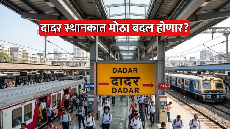 Dadar Railway Station: दादर स्थानकात मोठा बदल होणार, प्लॅटफॉर्म क्रमांकही बदलणार