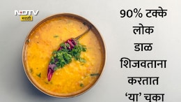 Dal Cooking Tips: डाळ शिजवताना तुम्हीही करताय मोठी चूक? डाळ होईल हॉटेलसारखी टेस्टी, फक्त या टिप्स फॉलो करा
