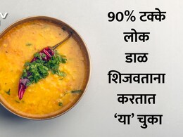 Dal Cooking Tips: डाळ शिजवताना तुम्हीही करताय मोठी चूक? डाळ होईल हॉटेलसारखी टेस्टी, फक्त या टिप्स फॉलो करा