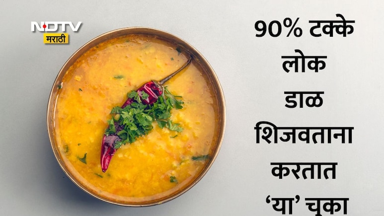 Dal Cooking Tips: डाळ शिजवताना तुम्हीही करताय मोठी चूक? डाळ होईल हॉटेलसारखी टेस्टी, फक्त या टिप्स फॉलो करा