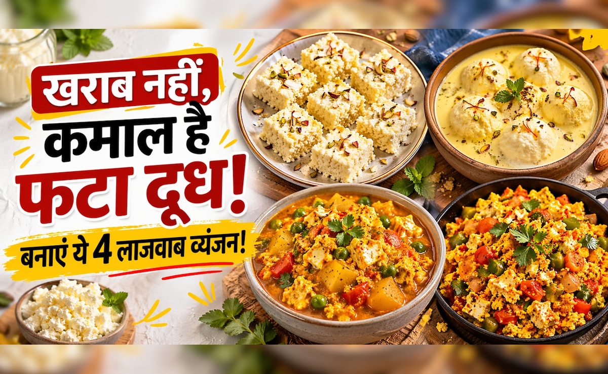 दूध फट गया है? फेंकने की गलती न करें, सिर्फ 5 मिनट में बनाएं ये 4 स्वादिष्ट रेसिपीज