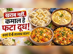 दूध फट गया है? फेंकने की गलती न करें, सिर्फ 5 मिनट में बनाएं ये 4 स्वादिष्ट रेसिपीज