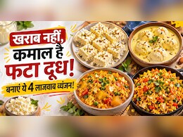 दूध फट गया है? फेंकने की गलती न करें, सिर्फ 5 मिनट में बनाएं ये 4 स्वादिष्ट रेसिपीज