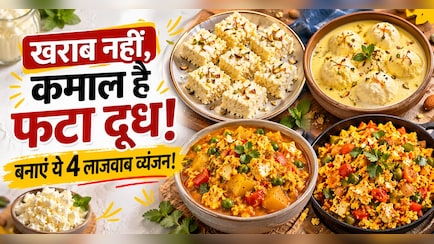 दूध फट गया है? फेंकने की गलती न करें, सिर्फ 5 मिनट में बनाएं ये 4 स्वादिष्ट रेसिपीज