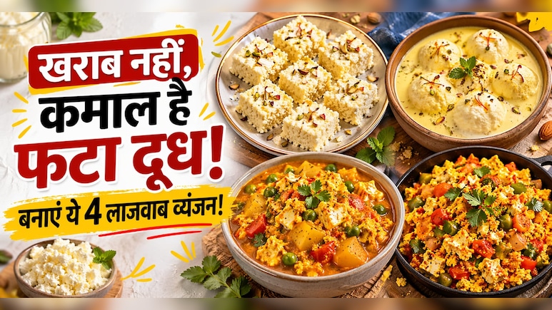दूध फट गया है? फेंकने की गलती न करें, सिर्फ 5 मिनट में बनाएं ये 4 स्वादिष्ट रेसिपीज