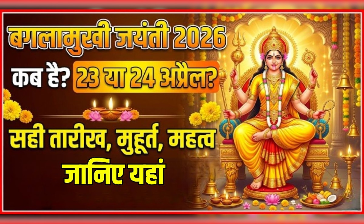 Baglamukhi Jayanti 2026 Date: 23 या 24 अप्रैल कब है बगलामुखी जयंती? जान लें सही तारीख, मुहूर्त और महत्व