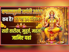 Baglamukhi Jayanti 2026 Date: 23 या 24 अप्रैल कब है बगलामुखी जयंती? जान लें सही तारीख, मुहूर्त और महत्व