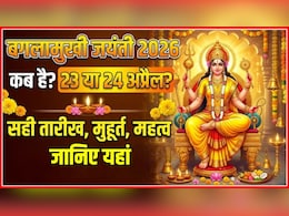 Baglamukhi Jayanti 2026 Date: 23 या 24 अप्रैल कब है बगलामुखी जयंती? जान लें सही तारीख, मुहूर्त और महत्व