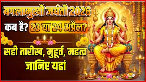 Baglamukhi Jayanti 2026 Date: 23 या 24 अप्रैल कब है बगलामुखी जयंती? जान लें सही तारीख, मुहूर्त और महत्व