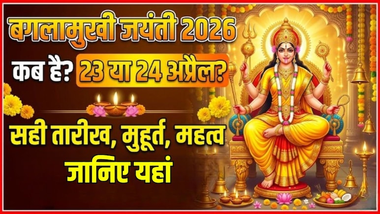 Baglamukhi Jayanti 2026 Date: 23 या 24 अप्रैल कब है बगलामुखी जयंती? जान लें सही तारीख, मुहूर्त और महत्व
