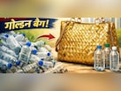 किसी डिजाइनर से कम नहीं! प्लास्टिक की बोतलों से बना ये गोल्डन बैग, पार्टी में ले जाएं तो हर कोई पूछेगा कहां...