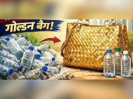 किसी डिजाइनर से कम नहीं! प्लास्टिक की बोतलों से बना ये गोल्डन बैग, पार्टी में ले जाएं तो हर कोई पूछेगा कहां से खरीदा