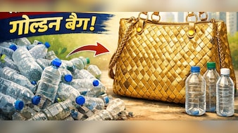 किसी डिजाइनर से कम नहीं! प्लास्टिक की बोतलों से बना ये गोल्डन बैग, पार्टी में ले जाएं तो हर कोई पूछेगा कहां से खरीदा