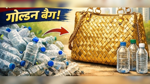 किसी डिजाइनर से कम नहीं! प्लास्टिक की बोतलों से बना ये गोल्डन बैग, पार्टी में ले जाएं तो हर कोई पूछेगा कहां से खरीदा