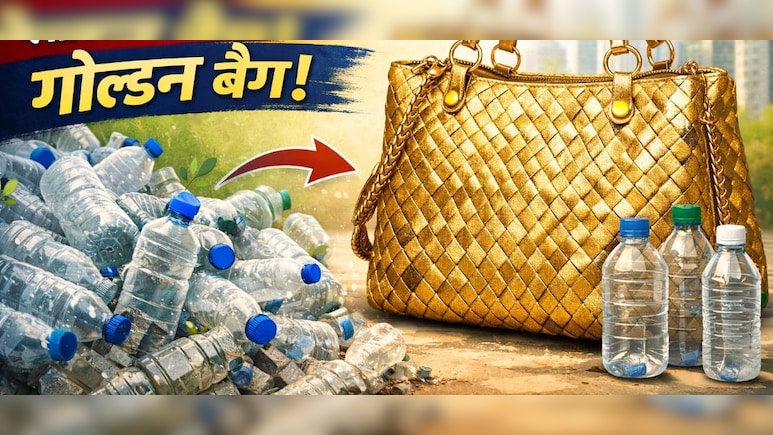 किसी डिजाइनर से कम नहीं! प्लास्टिक की बोतलों से बना ये गोल्डन बैग, पार्टी में ले जाएं तो हर कोई पूछेगा कहां से खरीदा