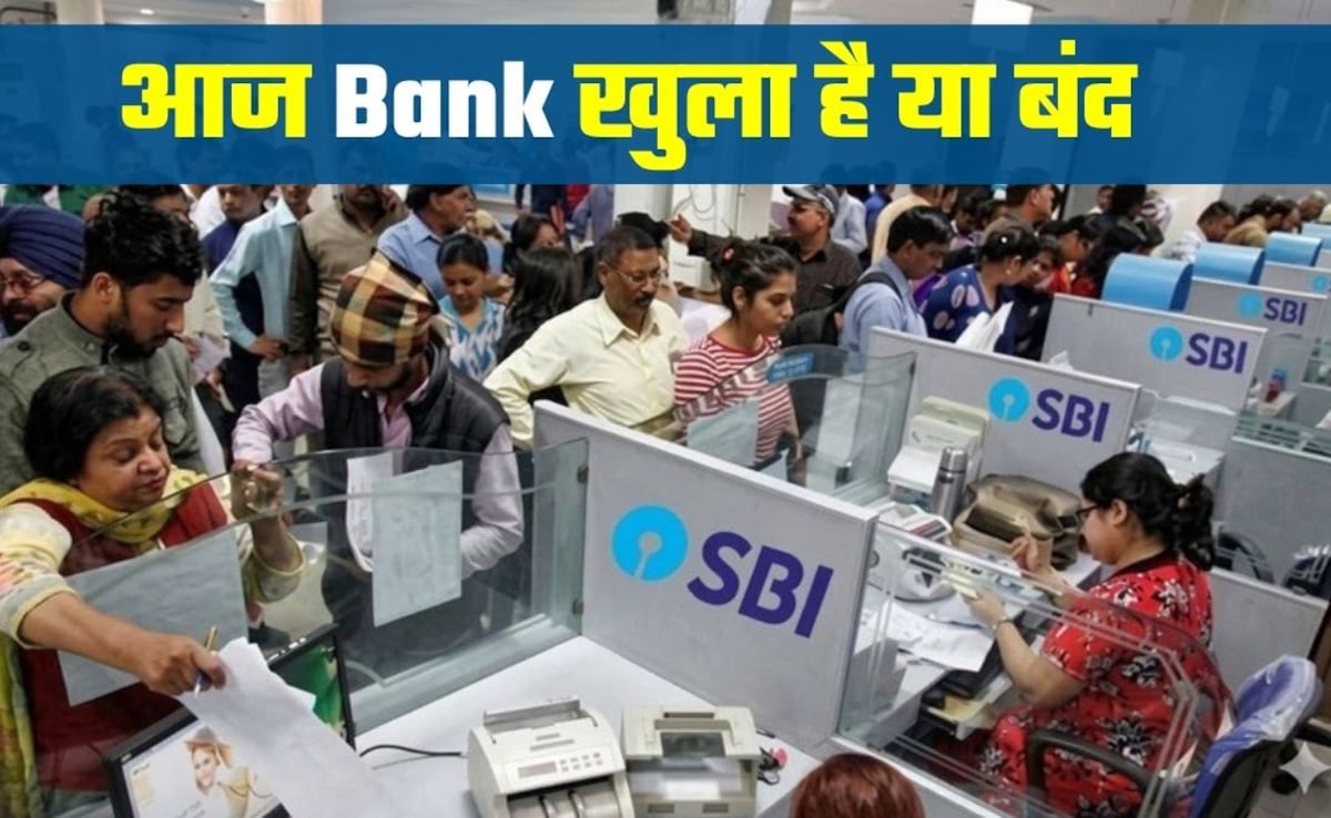 Bank Open or Close Today: आज 4 अप्रैल, शनिवार को आपका बैंक खुला है या बंद, घर से निकलने से पहले चेक कर लें