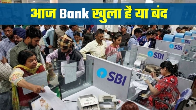 Bank Open or Close Today: आज 4 अप्रैल, शनिवार को आपका बैंक खुला है या बंद, घर से निकलने से पहले चेक कर लें