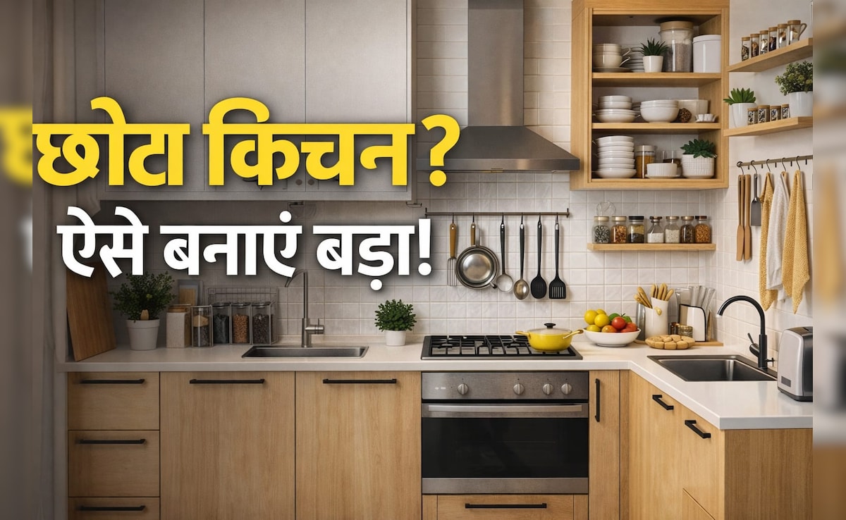 छोटे किचन में होती है परेशानी? बिना तोड़-फोड़ ये 5 स्मार्ट जुगाड़ बना देंगे रसोई को खुला-खुला और सुपर स्टाइलिश