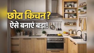 छोटे किचन में होती है परेशानी? बिना तोड़-फोड़ ये 5 स्मार्ट जुगाड़ बना देंगे रसोई को खुला-खुला और सुपर स्टाइलिश