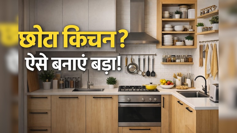 छोटे किचन में होती है परेशानी? बिना तोड़-फोड़ ये 5 स्मार्ट जुगाड़ बना देंगे रसोई को खुला-खुला और सुपर स्टाइलिश