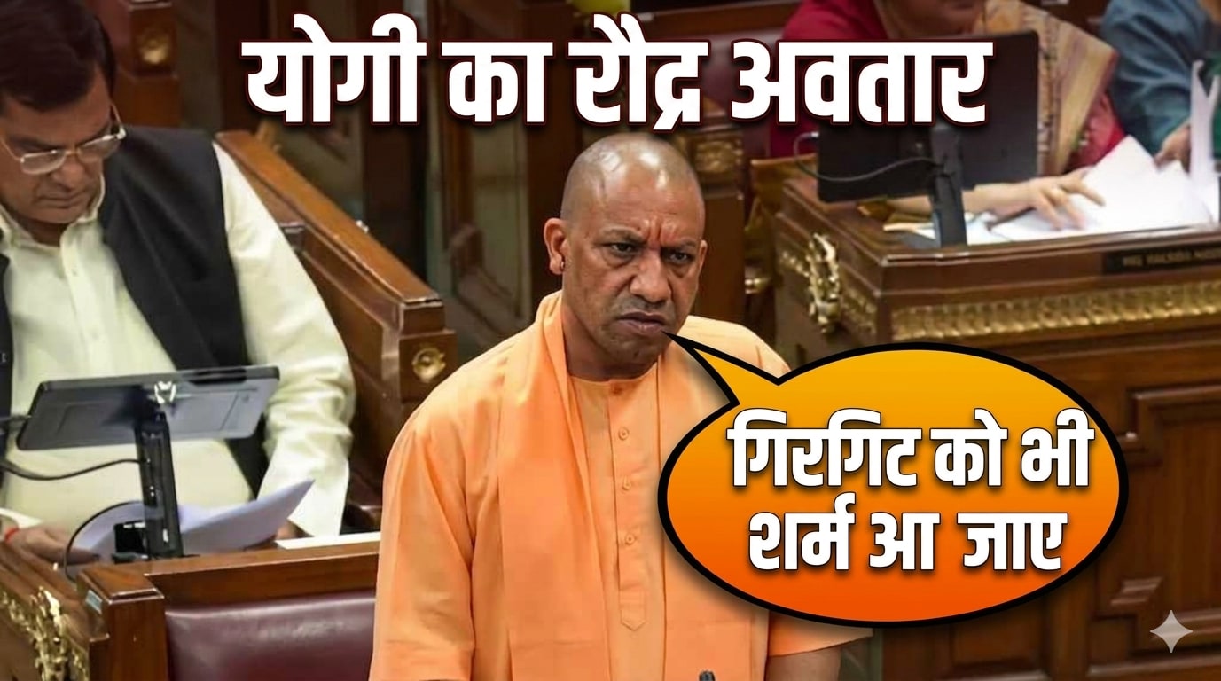 'गिरगिट को भी शर्म आ जाए', योगी का रौद्र अवतार, समाजवादियों पर तीखा वार-यूपी विधानसभा LIVE