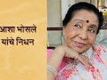 Asha Bhosle: आशा भोसले यांचे निधन, ब्रीच कँडी हॉस्पिटलमध्ये घेतला अखेरचा श्वास