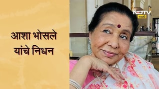 Asha Bhosle: आशा भोसले यांचे निधन, ब्रीच कँडी हॉस्पिटलमध्ये घेतला अखेरचा श्वास