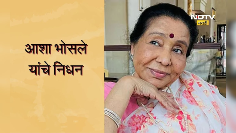 Asha Bhosle: आशा भोसले यांचे निधन, ब्रीच कँडी हॉस्पिटलमध्ये घेतला अखेरचा श्वास