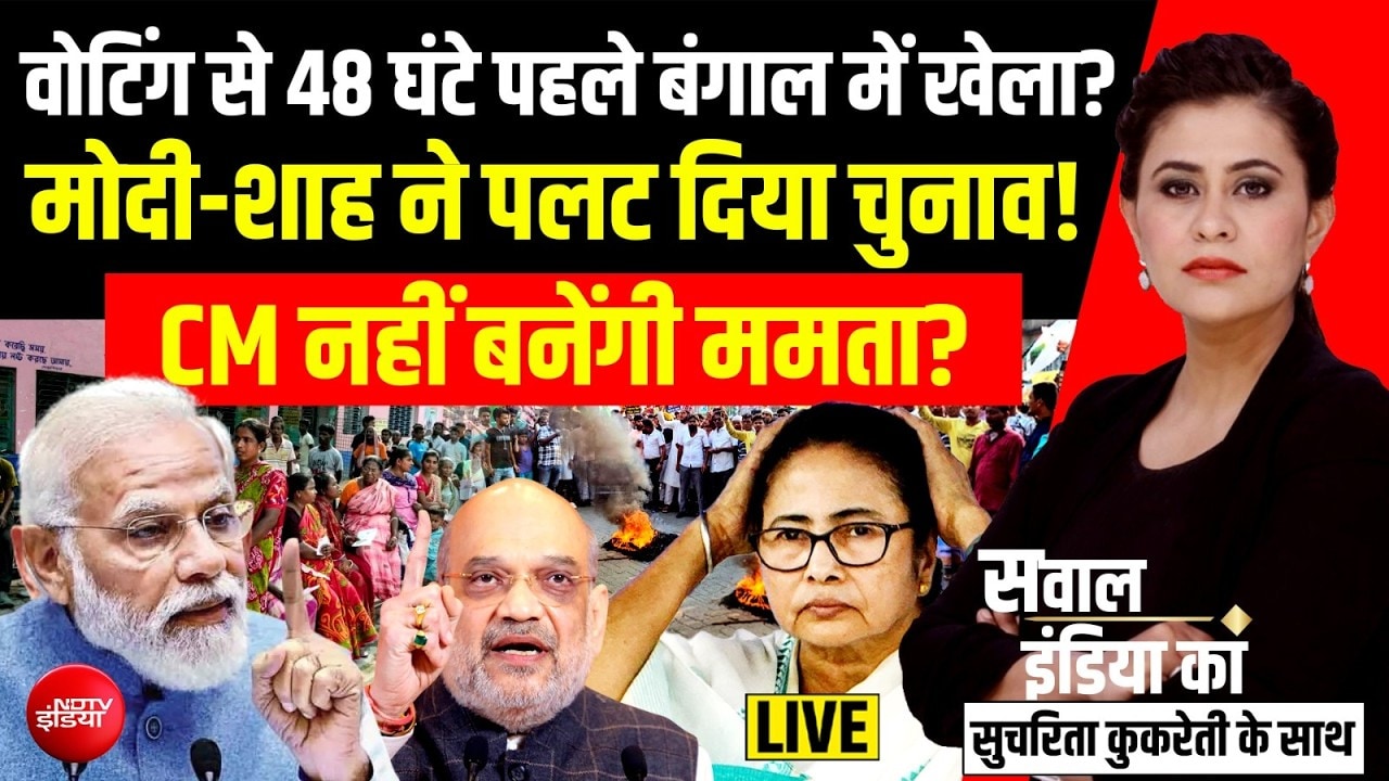 Bengal Elections: बंगाल में 'बटन' से पहले 'बम' क्यों? वोटर को कौन डराना चाहता है?