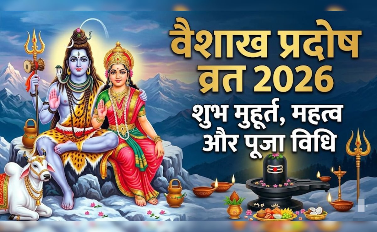 Vaishakh Pradosh Vrat 2026: कब रखा जाएगा वैशाख महीने का पहला प्रदोष व्रत? जान लें सही तारीख और पूजा का शुभ मुहूर्त