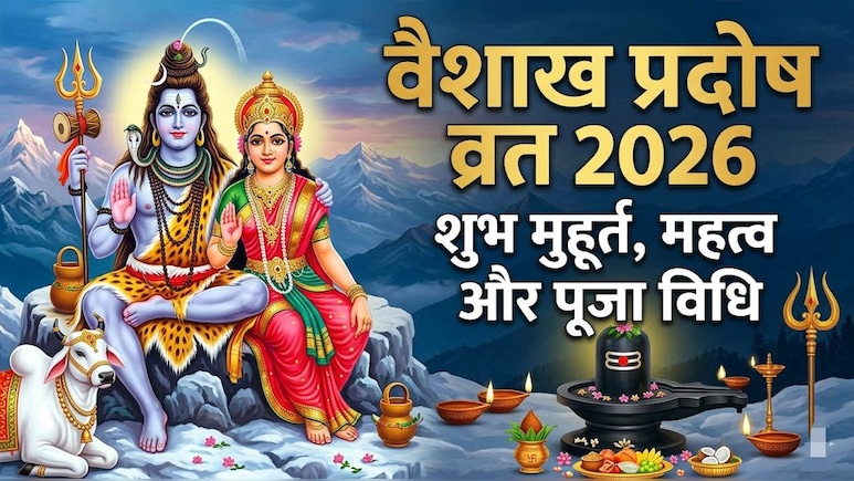Vaishakh Pradosh Vrat 2026: कब रखा जाएगा वैशाख महीने का पहला प्रदोष व्रत? जान लें सही तारीख और पूजा का शुभ मुहूर्त