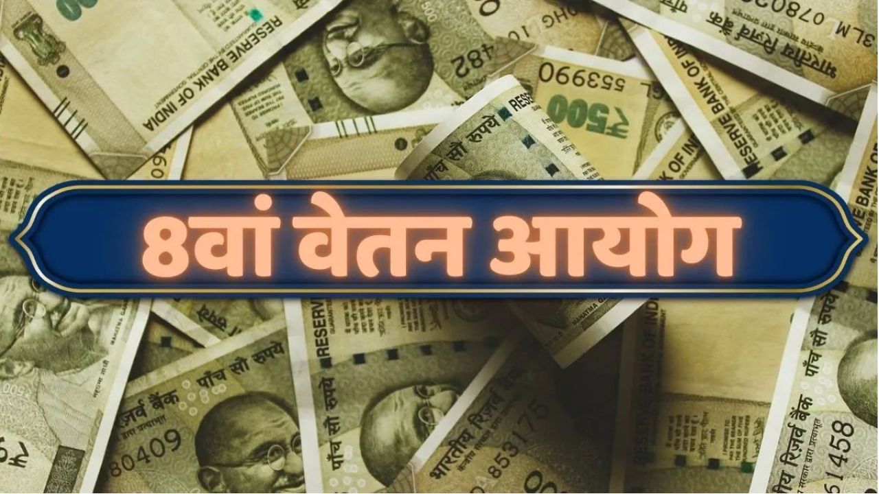 8th Pay Commission पर बड़ा अपडेट: इन 6 मांगों से तय होगा कर्मचारियों का भविष्य, पूरी जानकारी यहां