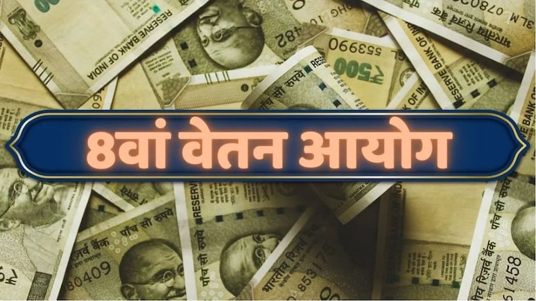 8th Pay Commission पर बड़ा अपडेट: इन 6 मांगों से तय होगा कर्मचारियों का भविष्य, पूरी जानकारी यहां