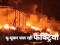 Massive Fire In Dhar: पीथमपुर इंडस्ट्रियल एरिया में भीषण आग, 17 घंटे बाद भी नहीं बुझी आग, फायर विभाग ने खड़े किए हाथ