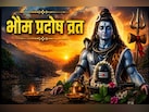 भौम प्रदोष व्रत आज, यहां जानिए पूजा विधि और प्रदोष काल का मुहूर्त
