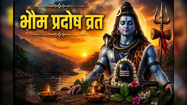 Bhaum Pradosh Vrat 2026: भौम प्रदोष व्रत आज, यहां जानिए पूजा विधि और प्रदोष काल का मुहूर्त