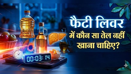 AIIMS ट्रेंड डॉक्टर ने बताए फैटी लिवर के लिए 5 सबसे खराब तेल के नाम, आज से बना लें दूरी!
