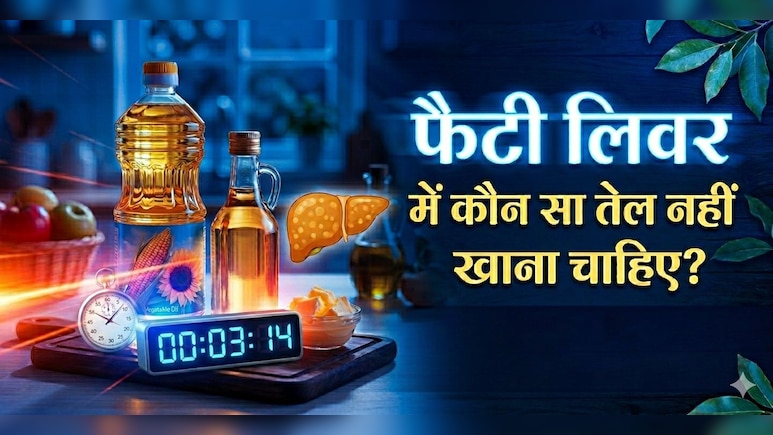 AIIMS ट्रेंड डॉक्टर ने बताए फैटी लिवर के लिए 5 सबसे खराब तेल के नाम, आज से बना लें दूरी!