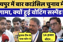 Rajasthan Bar Council Election: Jaipur में बार काउंसिल चुनाव में हंगामा  | Election Postponed