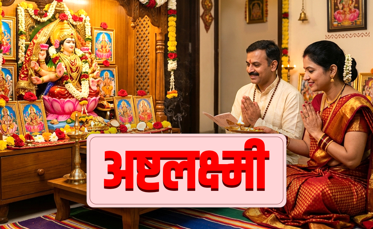 Akshaya Tritiya 2026: अक्षय तृतीया पर सिर्फ धन नहीं बल्कि अष्टलक्ष्मी की करें पूजा, जानें क्यों?