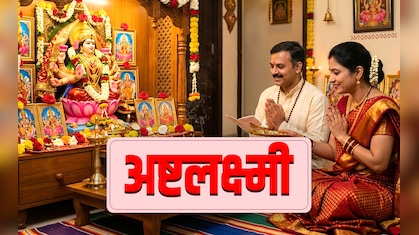 अक्षय तृतीयेला केवळ धनाची नव्हे तर अष्टलक्ष्मी पूजा का करावी? लक्ष्मीमातेचे 8 दिव्य रुप आणि महत्त्व जाणून घ्या